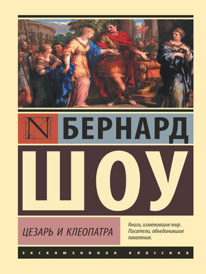 cover image of Цезарь и Клеопатра (сборник)